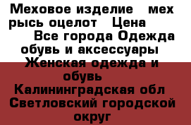 Меховое изделие , мех рысь/оцелот › Цена ­ 23 000 - Все города Одежда, обувь и аксессуары » Женская одежда и обувь   . Калининградская обл.,Светловский городской округ 